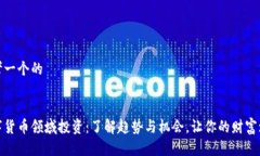 思考一个的数字货币领域