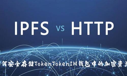 如何安全存储TokenTokenIM钱包中的加密资产？