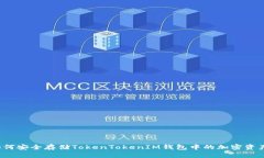 如何安全存储TokenTokenIM钱