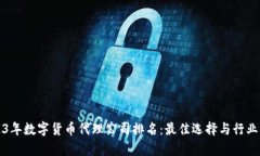 2023年数字货币代理公司排