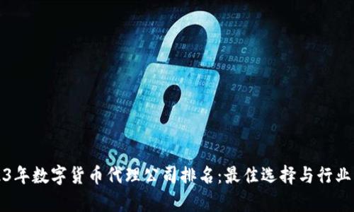 2023年数字货币代理公司排名：最佳选择与行业分析
