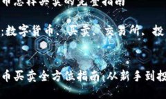 数字货币怎样买卖的完整