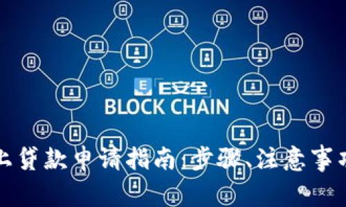 数字货币线上贷款申请指南：步骤、注意事项与风险分析