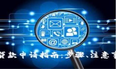 数字货币线上贷款申请指