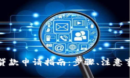 数字货币线上贷款申请指南：步骤、注意事项与风险分析