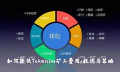 如何降低Tokenim矿工费用：