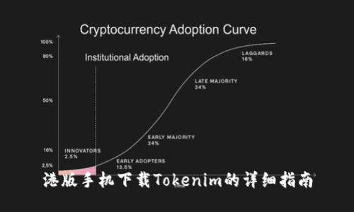 港版手机下载Tokenim的详细指南