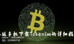 港版手机下载Tokenim的详细
