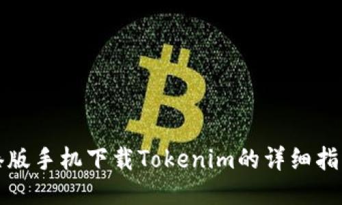 港版手机下载Tokenim的详细指南