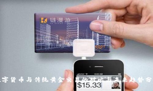 数字货币与传统黄金交易的对比与未来趋势分析