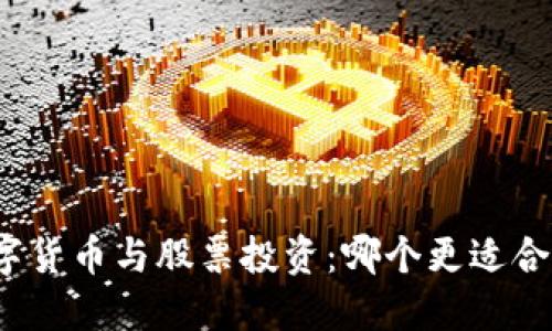数字货币与股票投资：哪个更适合你？