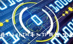 如何将TokenIM导入TP钱包：