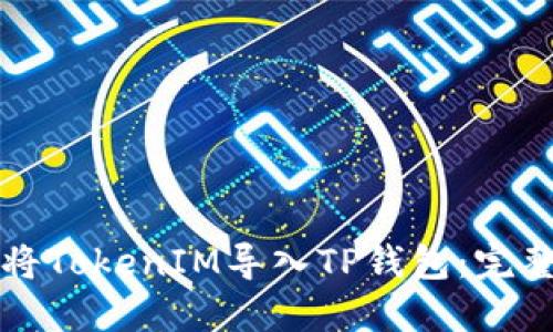如何将TokenIM导入TP钱包：完整指南