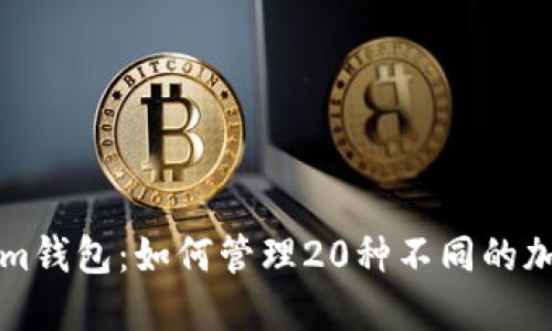 Tokenim钱包：如何管理20种不同的加密货币
