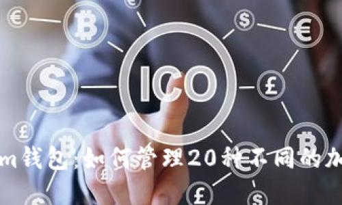 Tokenim钱包：如何管理20种不同的加密货币