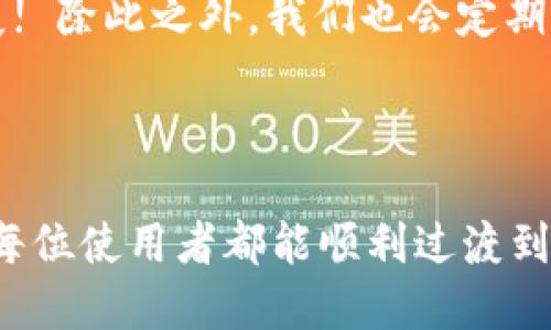 biao ti/biao tiTokenTokenIM钱包升级通知/biao ti  
TokenTokenIM, 钱包升级, 区块链, 加密货币/guanjianci  

随着区块链技术的不断发展和加密货币市场的日益壮大，TokenTokenIM钱包不断进行和升级，以更好地为用户提供安全、便捷的服务。此次升级旨在增强钱包的功能，使用户在使用过程中更加流畅，提高安全性，并添加新功能以适应市场的变化。

1. 升级的主要内容
TokenTokenIM钱包此次升级主要包括以下几个方面：
strong1.1 安全性增强：/strong随着网络安全威胁的增加，我们对钱包的安全性进行了多方面的考虑，增强了加密技术，提升了用户隐私保护能力，确保用户资金安全。
strong1.2 用户界面：/strong为了提升用户体验，我们对钱包的界面进行了重新设计，使其更加简洁易用，用户在使用各项功能时能够更加直观，便于进行操作。
strong1.3 新功能添加：/strong此次升级新增了多种功能，如交易记录查询、资产管理工具、社交化互动功能等，从而增加用户与钱包的互动，提升使用体验。
strong1.4 提升交易速度：/strong我们了交易流程，提升了交易的确认和处理速度，使得用户在进行转账和交易时更加高效便捷。

2. 用户应注意的事项
在升级过程中，用户需要注意以下几个方面：
strong2.1 备份私人钥匙：/strong在进行任何升级前，建议用户备份个人钱包的私钥或助记词，以确保不丢失任何重要信息。
strong2.2 更新应用程序：/strong此次升级将会涉及到钱包应用程序的更新，用户需在App Store或Google Play下载最新版本，以确保能够享受新功能和增强的安全性。
strong2.3 交易提示：/strong在钱包升级期间，建议用户尽量避免进行大额交易，以降低因意外情况导致资金损失的风险。
strong2.4 关注官方通知：/strong用户应定期关注TokenTokenIM的官方公告，以获取最新的消息与更新信息，确保自己能够及时掌握钱包的变化。

3. 升级期间的常见问题解答
在升级过程中，用户可能遇到一些问题，以下是对于常见问题的解答：

h43.1 升级后我的资金是否安全？/h4
在进行钱包升级时，所有用户的数据及资产信息均会受到严格保护。我们采用了先进的加密技术来确保用户的资金安全。此外，在升级过程中，TokenTokenIM团队会持续监测以防止潜在的安全威胁。而用户在升级之前，建议进行私钥的备份以确保万无一失。

h43.2 如何获取最新版本的钱包应用？/h4
用户可通过自己的手机应用商店（如App Store或Google Play）搜索“TokenTokenIM”进行更新。当新版本发布后，通常会在首页有明显的更新提示。更新后用户能享受全新及增强的安全防护。

h43.3 如果遇到问题，如何联系客服？/h4
我们鼓励用户在升级过程中遇到任何问题随时联系客服。TokenTokenIM提供多种联系方式，包括官方论坛、社交媒体及24小时在线客服。在联系客服时，请尽量详细说明遇到的问题，以便我们能及时给予帮助。

h43.4 升级后功能变化会影响我的使用习惯吗？/h4
升级后，我们进行了用户体验的，很多功能的操作会更加直观、简便。因此，用户可能会在使用过程中感受到不同的体验，但整体上我们期待用户能够享受新功能带来的便利。如有特别难以适应的功能变化，我们也欢迎用户提出宝贵的反馈建议。

4. 未来展望
TokenTokenIM钱包在不断进行技术创新与完善的同时，也期待着未来能为用户提供更加丰富的服务体验。我们计划在后续的升级中推出更多创新的功能及服务，以进一步加强用户的交互性，并加入更多的资产类型支持，从而使用户能够在一个平台上完成更多样化的交易需求。

感谢所有用户对TokenTokenIM的支持与信任，您的满意是我们最大的动力。我们期待着与您一同见证区块链技术的未来发展! 除此之外，我们也会定期向用户发布技术动态及市场分析，让用户时刻掌握加密资产的最新走势。 

如需了解更多相关信息，请关注TokenTokenIM的官方网站及社交媒体，我们会定期更新相关内容。 

通过上述内容，我们希望能够充分阐明TokenTokenIM钱包升级的目的和具体内容，同时为用户提供必要的指导和帮助，确保每位使用者都能顺利过渡到新的系统中。