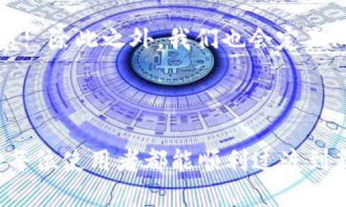 biao ti/biao tiTokenTokenIM钱包升级通知/biao ti  
TokenTokenIM, 钱包升级, 区块链, 加密货币/guanjianci  

随着区块链技术的不断发展和加密货币市场的日益壮大，TokenTokenIM钱包不断进行和升级，以更好地为用户提供安全、便捷的服务。此次升级旨在增强钱包的功能，使用户在使用过程中更加流畅，提高安全性，并添加新功能以适应市场的变化。

1. 升级的主要内容
TokenTokenIM钱包此次升级主要包括以下几个方面：
strong1.1 安全性增强：/strong随着网络安全威胁的增加，我们对钱包的安全性进行了多方面的考虑，增强了加密技术，提升了用户隐私保护能力，确保用户资金安全。
strong1.2 用户界面：/strong为了提升用户体验，我们对钱包的界面进行了重新设计，使其更加简洁易用，用户在使用各项功能时能够更加直观，便于进行操作。
strong1.3 新功能添加：/strong此次升级新增了多种功能，如交易记录查询、资产管理工具、社交化互动功能等，从而增加用户与钱包的互动，提升使用体验。
strong1.4 提升交易速度：/strong我们了交易流程，提升了交易的确认和处理速度，使得用户在进行转账和交易时更加高效便捷。

2. 用户应注意的事项
在升级过程中，用户需要注意以下几个方面：
strong2.1 备份私人钥匙：/strong在进行任何升级前，建议用户备份个人钱包的私钥或助记词，以确保不丢失任何重要信息。
strong2.2 更新应用程序：/strong此次升级将会涉及到钱包应用程序的更新，用户需在App Store或Google Play下载最新版本，以确保能够享受新功能和增强的安全性。
strong2.3 交易提示：/strong在钱包升级期间，建议用户尽量避免进行大额交易，以降低因意外情况导致资金损失的风险。
strong2.4 关注官方通知：/strong用户应定期关注TokenTokenIM的官方公告，以获取最新的消息与更新信息，确保自己能够及时掌握钱包的变化。

3. 升级期间的常见问题解答
在升级过程中，用户可能遇到一些问题，以下是对于常见问题的解答：

h43.1 升级后我的资金是否安全？/h4
在进行钱包升级时，所有用户的数据及资产信息均会受到严格保护。我们采用了先进的加密技术来确保用户的资金安全。此外，在升级过程中，TokenTokenIM团队会持续监测以防止潜在的安全威胁。而用户在升级之前，建议进行私钥的备份以确保万无一失。

h43.2 如何获取最新版本的钱包应用？/h4
用户可通过自己的手机应用商店（如App Store或Google Play）搜索“TokenTokenIM”进行更新。当新版本发布后，通常会在首页有明显的更新提示。更新后用户能享受全新及增强的安全防护。

h43.3 如果遇到问题，如何联系客服？/h4
我们鼓励用户在升级过程中遇到任何问题随时联系客服。TokenTokenIM提供多种联系方式，包括官方论坛、社交媒体及24小时在线客服。在联系客服时，请尽量详细说明遇到的问题，以便我们能及时给予帮助。

h43.4 升级后功能变化会影响我的使用习惯吗？/h4
升级后，我们进行了用户体验的，很多功能的操作会更加直观、简便。因此，用户可能会在使用过程中感受到不同的体验，但整体上我们期待用户能够享受新功能带来的便利。如有特别难以适应的功能变化，我们也欢迎用户提出宝贵的反馈建议。

4. 未来展望
TokenTokenIM钱包在不断进行技术创新与完善的同时，也期待着未来能为用户提供更加丰富的服务体验。我们计划在后续的升级中推出更多创新的功能及服务，以进一步加强用户的交互性，并加入更多的资产类型支持，从而使用户能够在一个平台上完成更多样化的交易需求。

感谢所有用户对TokenTokenIM的支持与信任，您的满意是我们最大的动力。我们期待着与您一同见证区块链技术的未来发展! 除此之外，我们也会定期向用户发布技术动态及市场分析，让用户时刻掌握加密资产的最新走势。 

如需了解更多相关信息，请关注TokenTokenIM的官方网站及社交媒体，我们会定期更新相关内容。 

通过上述内容，我们希望能够充分阐明TokenTokenIM钱包升级的目的和具体内容，同时为用户提供必要的指导和帮助，确保每位使用者都能顺利过渡到新的系统中。