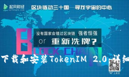 如何下载和安装TokenIM 2.0：详细指南