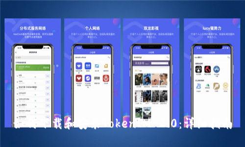 如何下载和安装TokenIM 2.0：详细指南