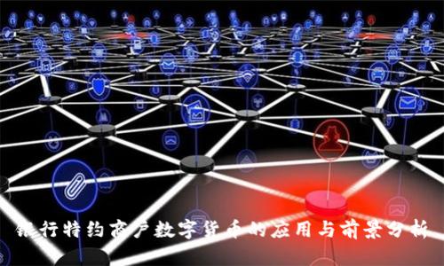 银行特约商户数字货币的应用与前景分析