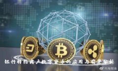 银行特约商户数字货币的