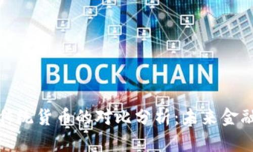 数字货币与传统货币的对比分析：未来金融的变革之路