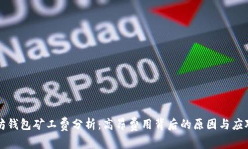 以太坊钱包矿工费分析：高昂费用背后的原因与应对策略