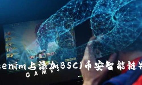 如何在Tokenim上添加BSC（币安智能链）：详细指南