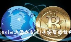 如何在Tokenim上添加BSC（币