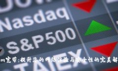Tokenim宽带：提升您的网络