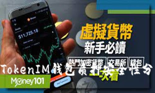 jieguo
  TokenTokenIM钱包质押安全性分析与指南