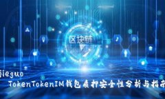 jieguo  TokenTokenIM钱包质押安