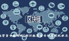 新数字货币能用吗？探讨