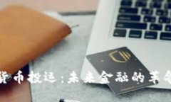 : 数字货币投运：未来金融