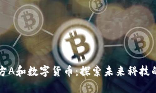 京东方A和数字货币：探索未来科技的交集