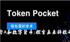京东方A和数字货币：探索