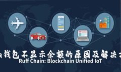 Tokenim钱包不显示余额的原