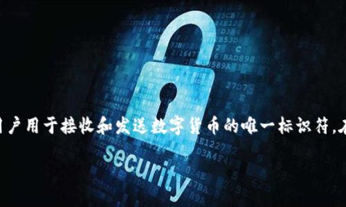 在区块链和加密货币的生态系统中，“钱包地址”是一个极为重要的概念。它是用户用于接收和发送数字货币的唯一标识符。在这个背景下，Tokenim钱包地址能否分享给他人，成为了一个值得探讨的问题。

### Tokenim钱包地址分享的安全性与必要性