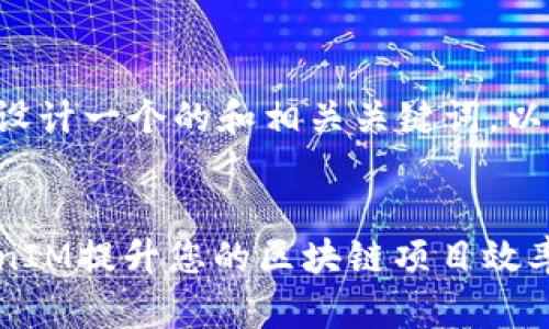 当然可以帮您设计一个的和相关关键词。以下是一个示例：


如何使用TokenIM提升您的区块链项目效率