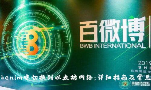 如何在Tokenim中切换到以太坊网络：详细指南及常见问题解答