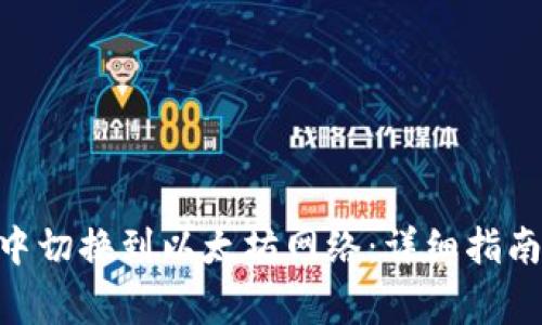 如何在Tokenim中切换到以太坊网络：详细指南及常见问题解答