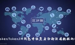 如何在TokenTokenIM钱包中恢