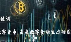 和关键词XO数字货币：未来