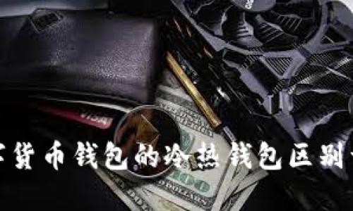 数字货币钱包的冷热钱包区别详解
