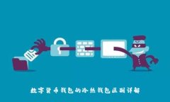 数字货币钱包的冷热钱包