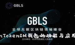 TokenTokenIM钱包的功能与应