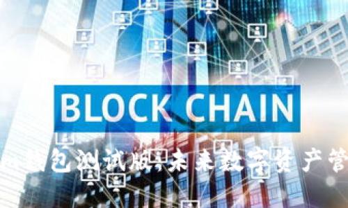 探索Tokenim钱包测试版：未来数字资产管理的新标准