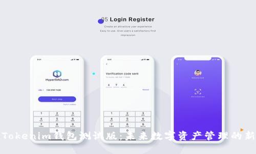 探索Tokenim钱包测试版：未来数字资产管理的新标准