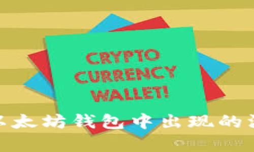 Pi币在以太坊钱包中出现的深度解析