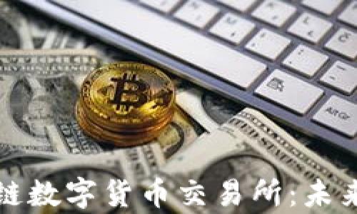
全面解析区块链数字货币交易所：未来金融的革新者